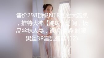 售价298顶级NTR性爱大轰趴，推特大神【飓风】订阅，极品丝袜人妻，绿帽 情趣 制服 黑丝3P淫乱盛宴 (12)