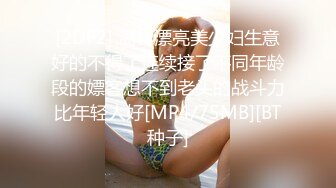 [2DF2] 离异漂亮美少妇生意好的不得了连续接了不同年龄段的嫖客想不到老头的战斗力比年轻人好[MP4/75MB][BT种子]