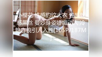 小樱花 性感豹纹大衣 性感魅惑黑丝 曼妙身姿娇媚动人 冷艳容貌引人入胜[105P/187M]