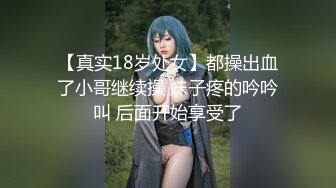 【真实18岁处女】都操出血了小哥继续操 妹子疼的吟吟叫 后面开始享受了