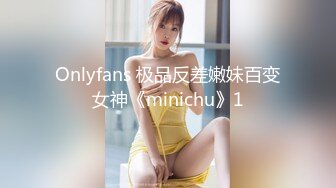 Onlyfans 极品反差嫩妹百变女神《minichu》1