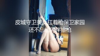 皮城守卫美女扛着枪保卫家园还不忘给同伴擦枪