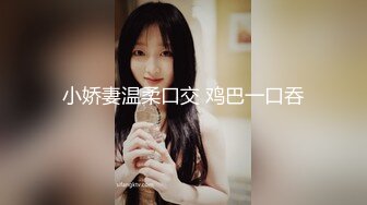 小娇妻温柔口交 鸡巴一口吞