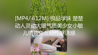 [MP4/ 612M] 极品学妹 楚楚动人灵动大眼气质美少女小敏儿情趣兔女郎性感诱惑