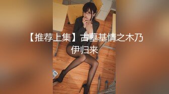 【推荐上集】古墓基情之木乃伊归来