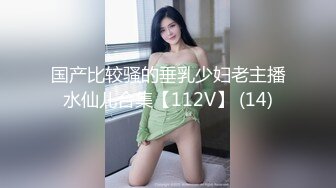 国产比较骚的垂乳少妇老主播水仙儿合集【112V】 (14)