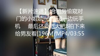 【新片速遞】 合租房偷窥对门的小姐姐一边玩B一边玩手机❤️最后还要把大肥B拍下来给男友看[196M/MP4/03:55]