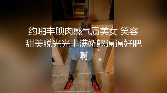 约啪丰腴肉感气质美女 笑容甜美脱光光丰满娇躯逼逼好肥啊