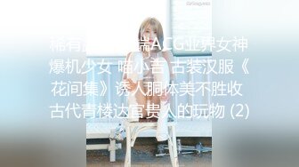 稀有露脸 高端ACG业界女神爆机少女 喵小吉 古装汉服《花间集》诱人胴体美不胜收 古代青楼达官贵人的玩物 (2)