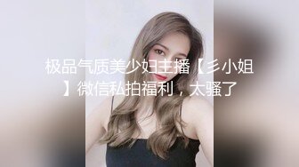 极品气质美少妇主播【彡小姐】微信私拍福利，太骚了