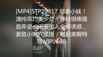 [MP4]STP29317 邻家小妹！清纯乖巧美少女！身材很棒搔首弄姿，闺蜜加入全裸诱惑，紧致小嫩穴揉搓，翘起美臀特写 VIP0600