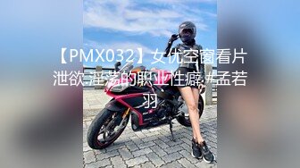 【PMX032】女优空窗看片泄欲.淫荡的职业性癖 #孟若羽