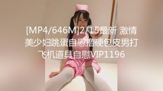 [MP4/646M]2/15最新 激情美少妇跳蛋自慰撸硬包皮男打飞机道具自慰VIP1196