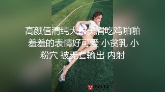 高颜值清纯大眼美眉吃鸡啪啪 羞羞的表情好可爱 小贫乳 小粉穴 被无套输出 内射