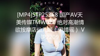 [MP4]STP25368 国产AV天美传媒TMW020 绝对高潮情欲按摩店仙儿媛（伊靖瑶） VIP2209