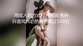 用成人的方式打开抖音 各种抖音风抖奶热舞合集[2100V] (1567)