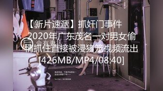 【新片速遞】抓奸门事件❤️ 2020年广东茂名一对男女偷情抓住直接被浸猪笼视频流出[426MB/MP4/08:40]