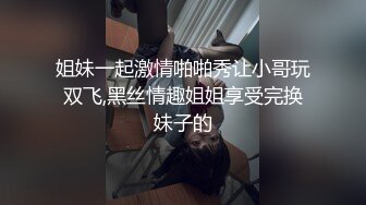 姐妹一起激情啪啪秀让小哥玩双飞,黑丝情趣姐姐享受完换妹子的