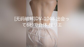 [无码破解]DV-1048 出会って6秒で合体 桜リエ