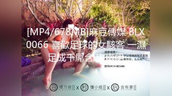 [MP4/678MB]麻豆傳媒 BLX0066 喜歡足球的女駭客 一濕足成千屌含 宋南伊