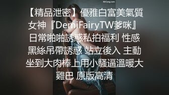 【精品泄密】優雅白富美氣質女神『DemiFairyTW爹咪』日常啪啪誘惑私拍福利 性感黑絲吊帶誘惑 站立後入 主動坐到大肉棒上用小騷逼溫暖大雞巴 原版高清