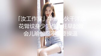 「汝工作室」华裔小伙干洋妞 花臂纹身少妇性欲旺早起做会儿瑜伽忍不住要操逼