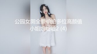 公园女厕全景偷拍多位高颜值小姐姐嘘嘘2 (4)