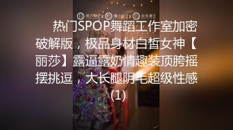 ⚡⚡热门SPOP舞蹈工作室加密破解版，极品身材白皙女神【丽莎】露逼露奶情趣装顶胯摇摆挑逗，大长腿阴毛超级性感 (1)