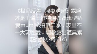 《极品反差✅淫妻泄密》露脸才是王道！推特温柔贤惠型娇妻mumi私拍第二季，表里不一大玩性爱，调教露出道具紫薇纯纯小母 (14)