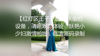 【红灯区王子】超清4K偷拍设备，清晰观影体验，妖艳小少妇激情啪啪，高清源码录制