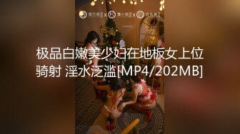 极品白嫩美少妇在地板女上位骑射 淫水泛滥[MP4/202MB]