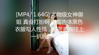 [MP4/ 1.64G] 尤物级女神御姐 真会打扮啊 白皙肉体黑色衣服勾人性福，吊带裹胸往上一扒就舔吸奶子