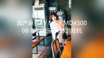 国产麻豆AV MDX MDXS0006 神殿娱乐 人体游戏机