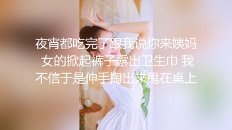 夜宵都吃完了跟我说你来姨妈 女的掀起裤子露出卫生巾 我不信于是伸手掏出来甩在桌上