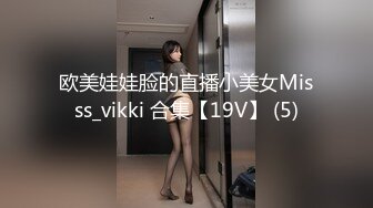 欧美娃娃脸的直播小美女Misss_vikki 合集【19V】 (5)