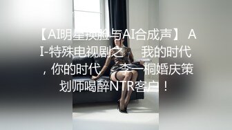 【AI明星换脸与AI合成声】 AI-特殊电视剧之❤️我的时代，你的时代❤️李一桐婚庆策划师喝醉NTR客户！