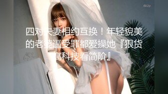 四对夫妻相约互换！年轻貌美的老婆逼受罪都爱操她『狠货高科技看简阶』