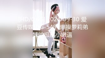 [HD/0.6G] 2024-09-30 爱豆传媒IDG-5494爆操萝莉弟妹的极品小嫩逼