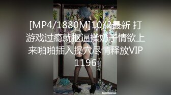 [MP4/1880M]10/2最新 打游戏过瘾就抠逼揉奶子情欲上来啪啪插入操穴尽情释放VIP1196