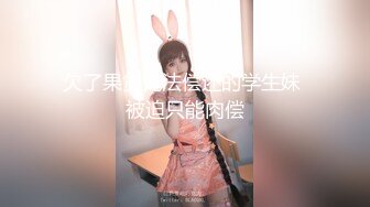 欠了果贷无法偿还的学生妹 被迫只能肉偿