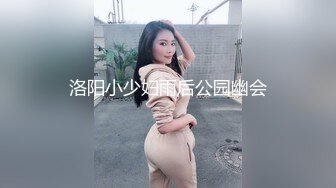 洛阳小少妇雨后公园幽会