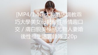 [MP4/1.4G]大神酒店調教乖巧大學美女母狗穿性感情趣口交／膚白貌美極品尤物人妻婚後性福生活實錄等 720p