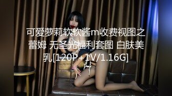 可爱萝莉软软酱m收费视图之蕾姆 无圣光福利套图 白肤美乳[120P+1V/1.16G]