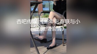 杏吧传媒 《新年贴春联与小叔的激情偷情》