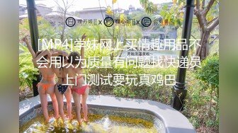 [MP4]学妹网上买情趣用品不会用以为质量有问题找快递员上门测试要玩真鸡巴