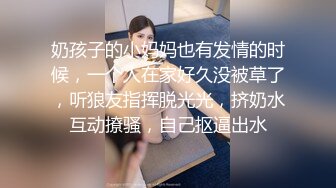 奶孩子的小妈妈也有发情的时候，一个人在家好久没被草了，听狼友指挥脱光光，挤奶水互动撩骚，自己抠逼出水