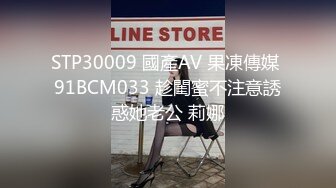 STP30009 國產AV 果凍傳媒 91BCM033 趁閨蜜不注意誘惑她老公 莉娜