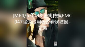 [MP4/630MB]蜜桃傳媒PMC047強逼沒用老公看我被操-艾瑪