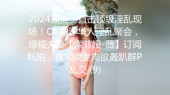 2024顶推！直击顶级淫乱现场！OF留洋华人淫乱聚会，绿帽夫妻【索菲娅-薇】订阅私拍，真实换妻肉欲轰趴群P乱交 (9)