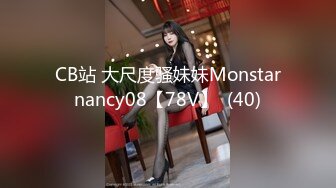 CB站 大尺度骚妹妹Monstarnancy08【78V】  (40)